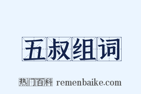 五叔组词是什么意思的图片